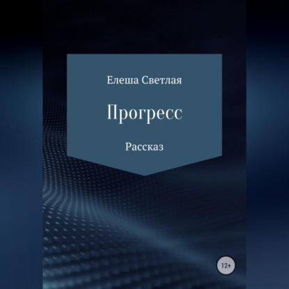 Аудиокнига Прогресс ISBN 