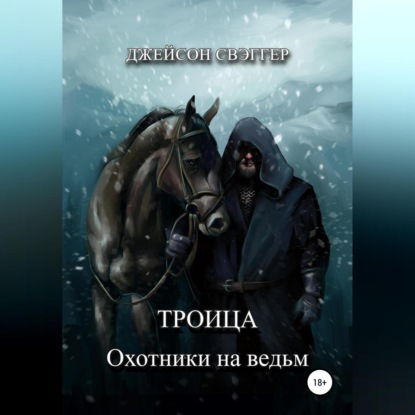 Аудиокнига Троица. Охотники на ведьм ISBN 