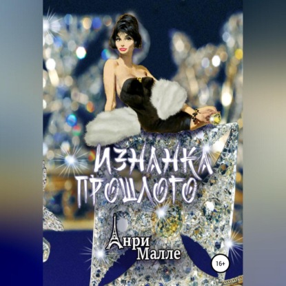 Аудиокнига Изнанка прошлого ISBN 