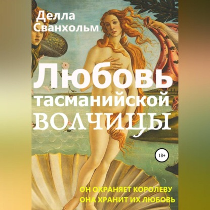 Аудиокнига Любовь тасманийской волчицы ISBN 