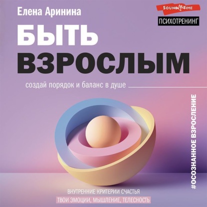 Аудиокнига Быть взрослым. Создай порядок и баланс в душе. #осознанное взросление ISBN 978-5-17-142814-3