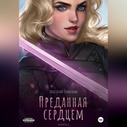 Аудиокнига Преданная сердцем ISBN 