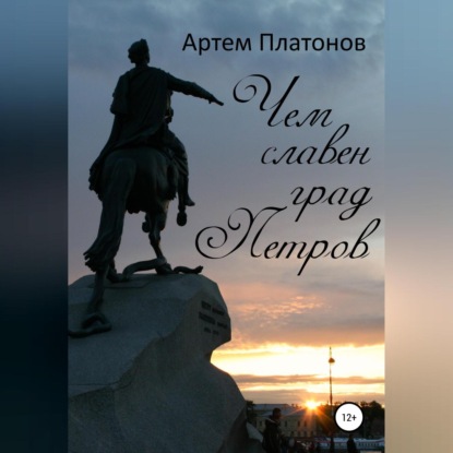 Аудиокнига Чем славен град Петров ISBN 