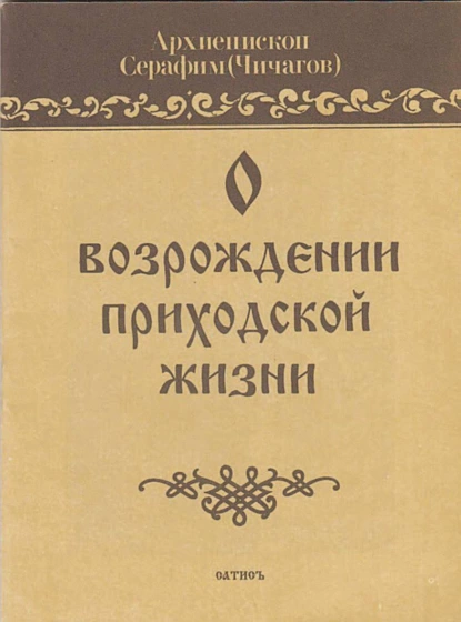 Обложка книги О возрождении приходской жизни, Архимандрит Серафим (Чичагов)
