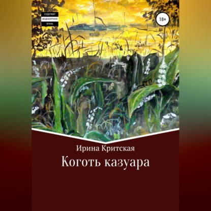 Аудиокнига Коготь казуара ISBN 