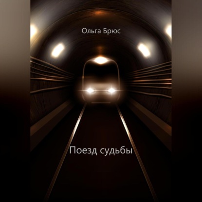 Аудиокнига Поезд судьбы ISBN 