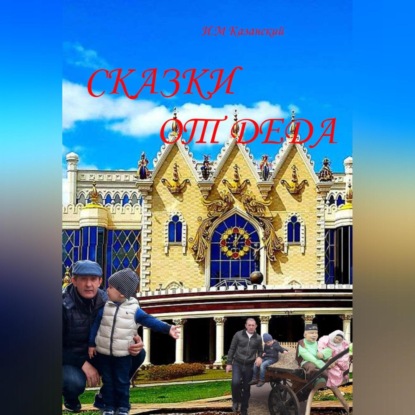 Аудиокнига Сказки от деда ISBN 