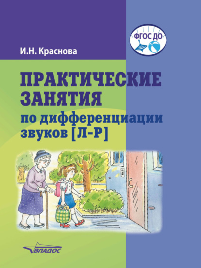 Практические занятия по дифференциации звуков [Л-Р]