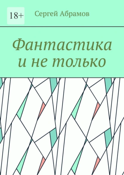 Обложка книги Фантастика и не только, Сергей Абрамов