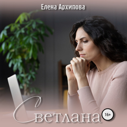 Аудиокнига Елена Архипова - Светлана