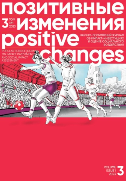 Позитивные изменения, Том 3 №1, 2023. Positive changes. Volume 3, Issue 1 (2023) - Редакция журнала «Позитивные изменения»