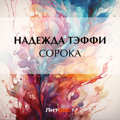 Аудиокнига Сорока ISBN 