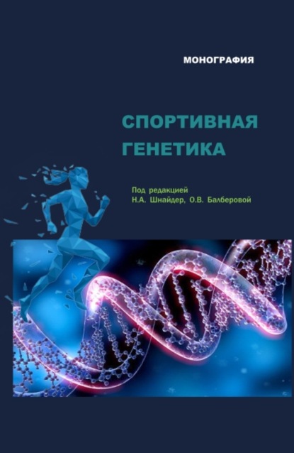 Спортивная генетика. (Аспирантура, Магистратура). Монография. - Азамат Вячеславович Ашхотов