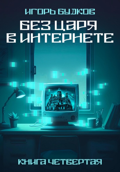 Без Царя в интернете - Игорь Алексеевич Будков