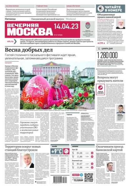 Вечерняя Москва 67-2023