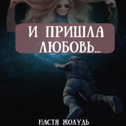 Аудиокнига И пришла любовь… ISBN 