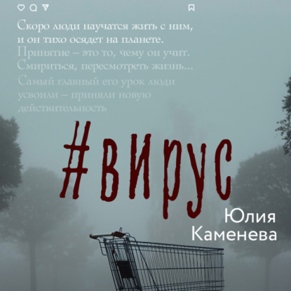 Аудиокнига Юлия Каменева - Вирус