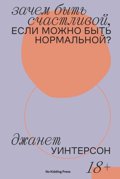 Обложка книги Зачем быть счастливой, если можно быть нормальной?, Дженет Уинтерсон