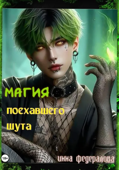 Обложка книги Магия поехавшего шута, Инна Федералова