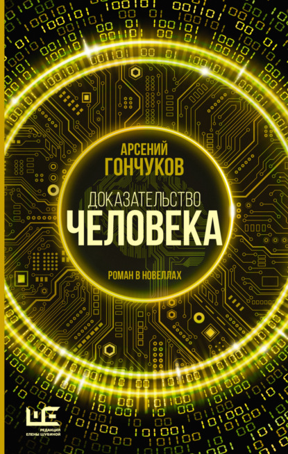 Доказательство человека. Роман в новеллах (Арсений Гончуков). 2023г. 