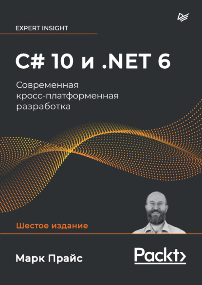 C# 10 и .NET 6. Современная кросс-платформенная разработка (pdf + epub) - Марк Дж. Прайс