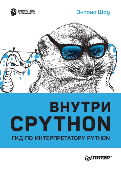 Внутри CPython. Гид по интерпретатору Python (pdf + epub) (Энтони Шоу). 2022г. 