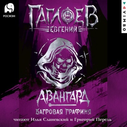 Аудиокнига Евгений Гаглоев - Отряд «Авангард». Багровая графиня