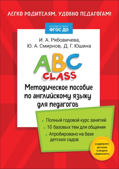 Обложка книги ABC class. Методическое пособие по английскому языку для педагогов, Ю. А. Смирнов