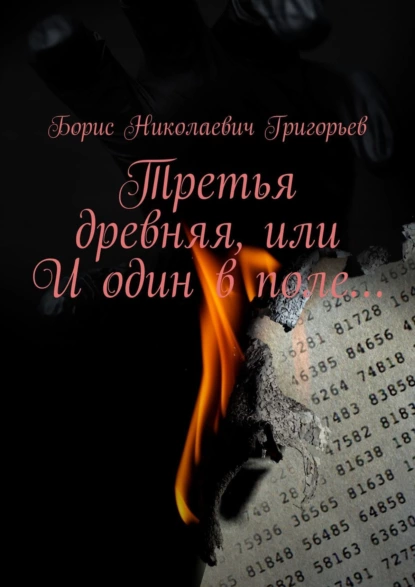 Обложка книги Третья древняя, или И один в поле…, Борис Николаевич Григорьев