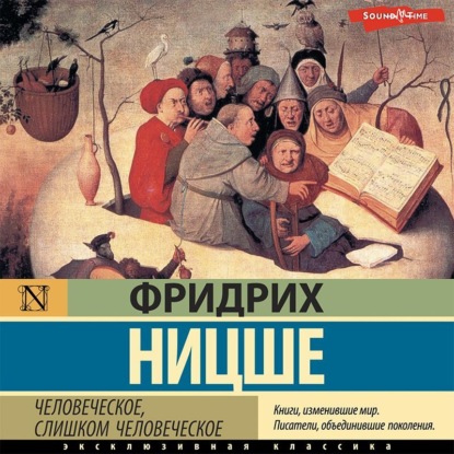 Человеческое, слишком человеческое (Фридрих Вильгельм Ницше). 1878г. 