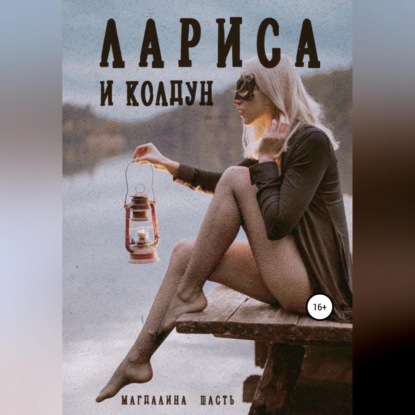 Аудиокнига Лариса и колдун ISBN 