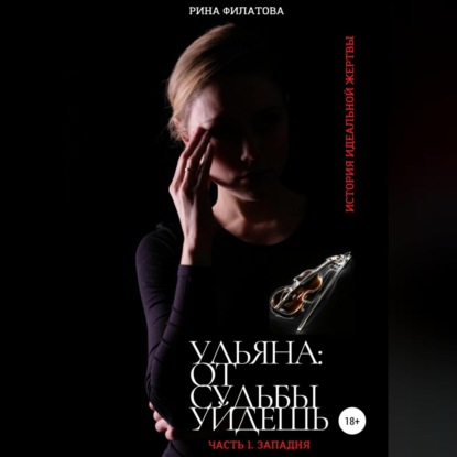 Аудиокнига Ульяна: от судьбы уйдешь. Часть 1. Западня ISBN 