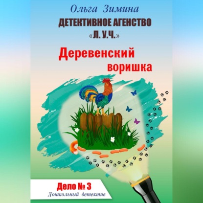 Аудиокнига Ольга Игоревна Зимина - Деревенский воришка. Дело № 3. Детективное агентство «Л.У.Ч». Дошкольный детектив