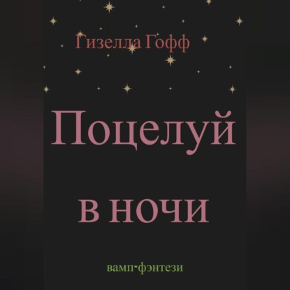 Аудиокнига Поцелуй в ночи ISBN 