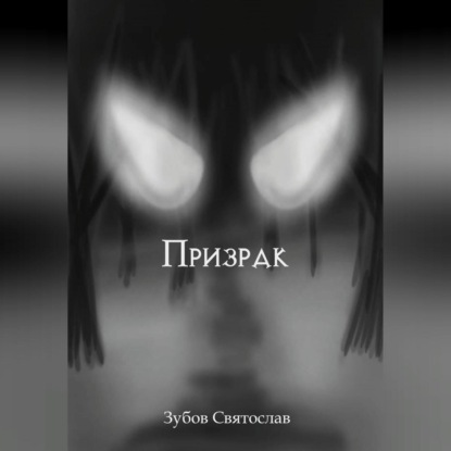 Аудиокнига Призрак ISBN 