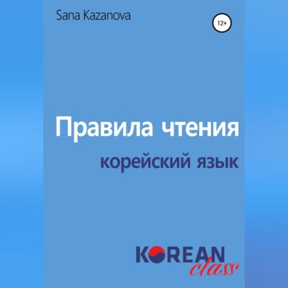 Аудиокнига Sana Kazanova - Правила чтения. Корейский язык