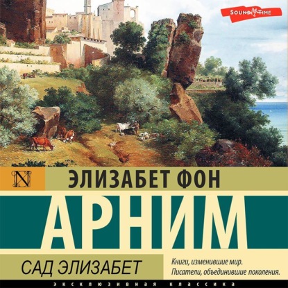 Сад Элизабет (Элизабет фон Арним). 1922г. 