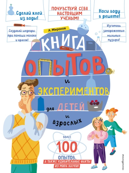 Обложка книги Книга опытов и экспериментов для детей и взрослых, Александр Миронов