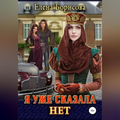 Аудиокнига Я уже сказала нет ISBN 