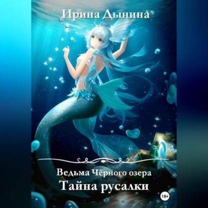 Аудиокнига Ведьма Чёрного озера. Тайна русалки ISBN 