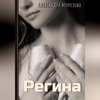 Аудиокнига Регина ISBN 