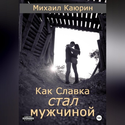 Как Славка стал мужчиной - Михаил Александрович Каюрин