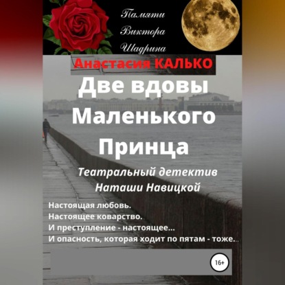 Аудиокнига Две вдовы Маленького Принца ISBN 