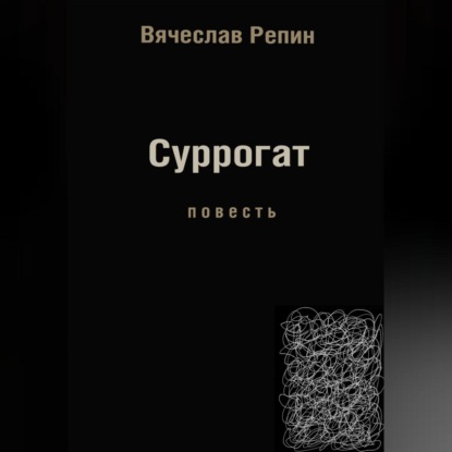 Аудиокнига Вячеслав Борисович Репин - Суррогат