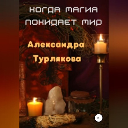 Аудиокнига Когда магия покидает мир ISBN 