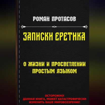 Аудиокнига Записки Еретика ISBN 