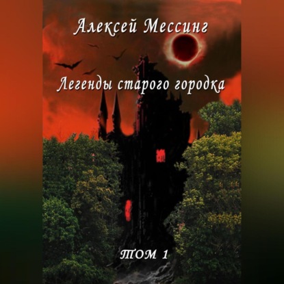 Аудиокнига Легенды старого городка ISBN 