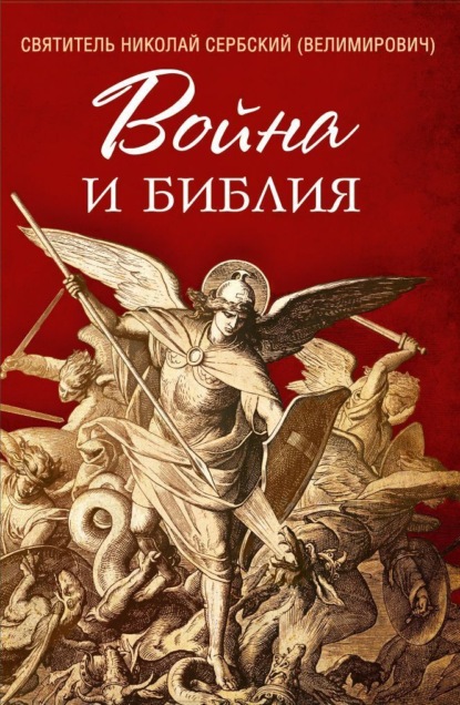 Война и Библия - Святитель Николай Сербский (Велимирович)