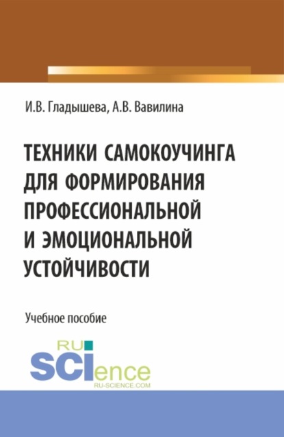 Техники самокоучинга для формирования профессиональной и эмоциональной устойчивости. (Бакалавриат, Магистратура). Учебное пособие. - Алла Владимировна Вавилина