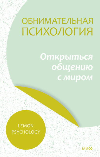 Обнимательная психология: открыться общению с миром ~ Lemon Psychology (скачать книгу или читать онлайн)